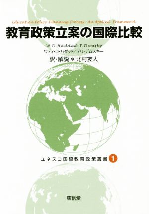 教育政策立案の国際比較 ユネスコ国際教育政策叢書1