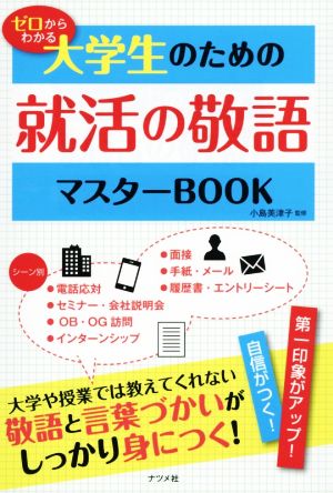 ゼロからわかる大学生のための就活の敬語マスターBOOK