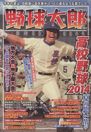 野球太郎(No.011)高校野球2014 夏の思い出号廣済堂ベストムック