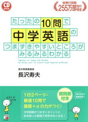 たったの10問で中学英語のつまずきやすいところがみるみるわかるCD BOOK