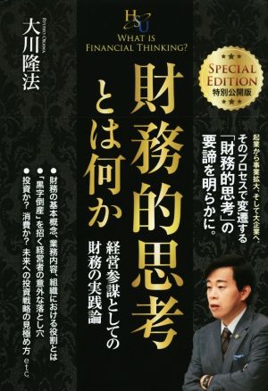 財務的思考とは何か 経営参謀としての財務の実践論 幸福の科学大学シリーズ50