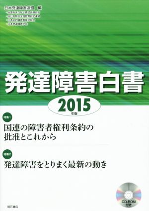 発達障害白書(2015年版) 発達障害をとりまく最新の動き