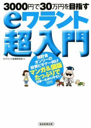 3000円で30万円を目指す eワラント超入門