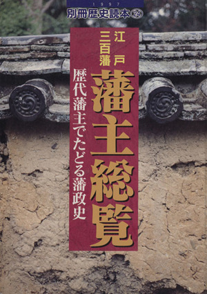 江戸三百藩藩主総覧 歴代藩主でたどる藩政史 別冊歴史読本24