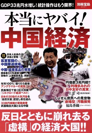 本当にヤバイ！中国経済 別冊宝島