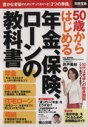 50歳からはじめる年金、保険、ローンの教科書 別冊宝島2236