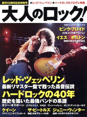 大人のロック！(Vol.35) 2014秋号 日経BPムック