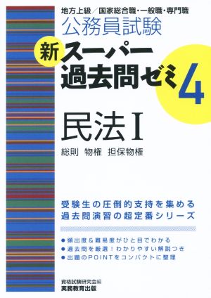 公務員試験 新スーパー過去問ゼミ 民法Ⅰ(4)