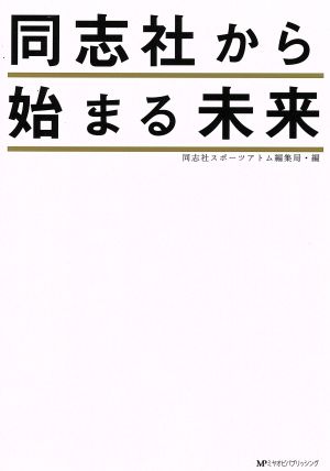 同志社から始まる未来