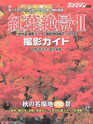 紅葉絶景(Ⅱ) 撮影ガイド Motor Magazine Mookカメラマンシリーズ