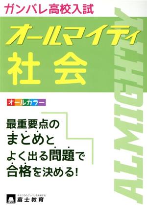 ガンバレ高校入試 オールマイティ 社会