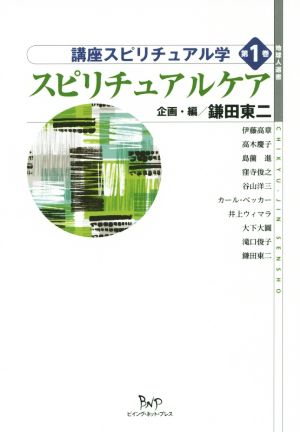 スピリチュアルケア 講座スピリチュアル学 第1巻 地球人選書