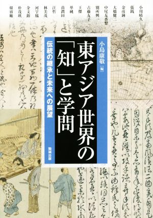 東アジア世界の「知」と学問 伝統の継承と未来への展望アジア遊学176