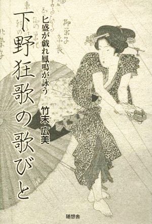 下野狂歌の歌びと 匕盛が戯れ鳳鳴が詠う