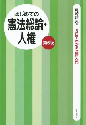 はじめての憲法総論・人権 第6版