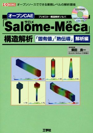 オープンCAE「Salome-Meca」構造解析 I/O BOOKS