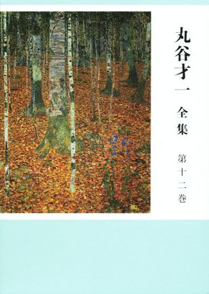 丸谷才一 全集(第十二巻) 選評、時評、その他