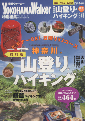 神奈川の山登り&ハイキング 改訂版 ウォーカームック