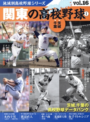 関東の高校野球(1) 茨城 千葉 B.B.MOOK地域別高校野球シリーズvol.16