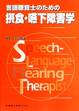 言語聴覚士のための摂食・嚥下障害学