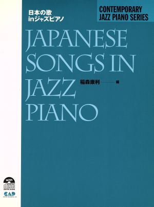 日本の歌inジャズピアノコンテンポラリー・ジャズ・ピアノ