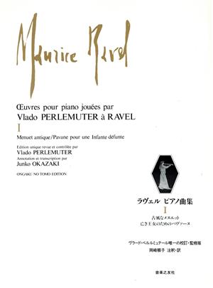 ラヴェル ピアノ曲集(1)ヴラード・ペルルミュテール唯一の校訂・監修版-古風なメヌエット、亡き王女のためのパヴァーヌ