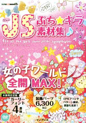 ぷち☆キラJS素材集♪ デジタル素材BOOK