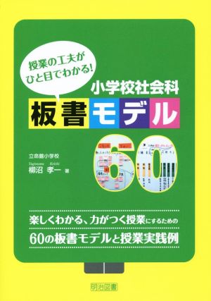 授業の工夫がひと目でわかる！ 小学校社会科板書モデル60