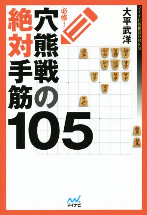 必修！穴熊戦の絶対手筋105 マイナビ将棋BOOKS