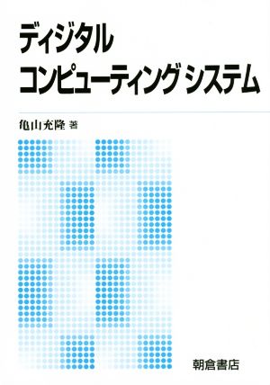 ディジタルコンピューティングシステム