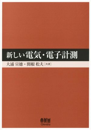 新しい電気・電子計測