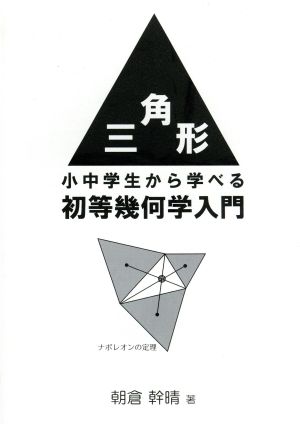 三角形 小中学生から学べる初等幾何学入門