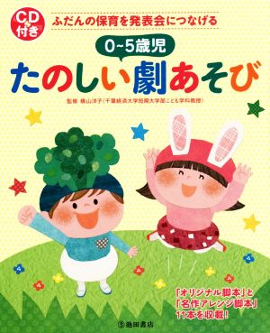 0～5歳児たのしい劇あそび ふだんの保育を発表会につなげる