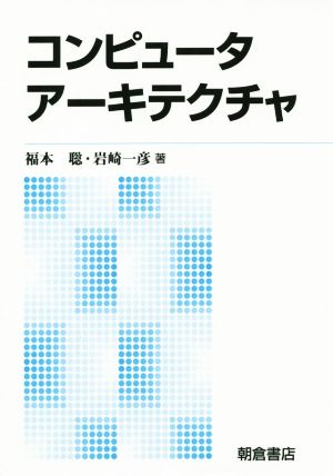 コンピュータアーキテクチャ 新版