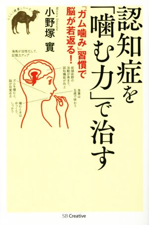 認知症を「噛む力」で治す