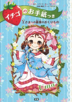 イチゴのお手紙つき(3) 王さまへの最後のおくりもの