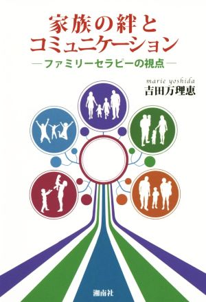 家族の絆とコミュニケーション ファミリーセラピーの視点