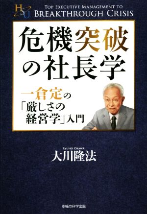 危機突破の社長学