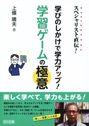 学びのしかけで学力アップ！学習ゲームの極意 スペシャリスト直伝！ 