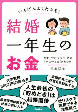 いちばんよくわかる！結婚一年生のお金