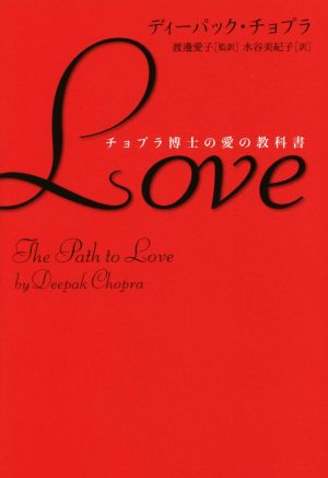 Love チョプラ博士の愛の教科書 