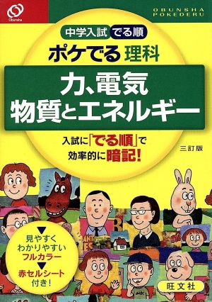 中学入試 でる順 ポケでる理科 力、電気 物質とエネルギー 三訂版