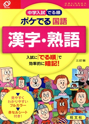 中学入試 でる順 ポケでる国語 漢字・熟語 三訂版