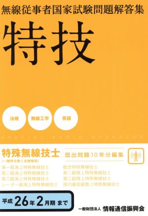 無線従事者国家試験問題解答集 特殊無線技士 平成26年2月期まで