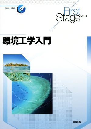 環境工学入門 First Stageシリーズ