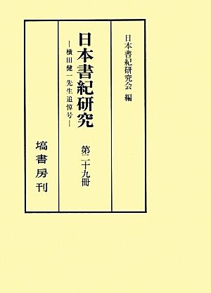 日本書紀研究(第二十九冊)横田健一先生追悼号