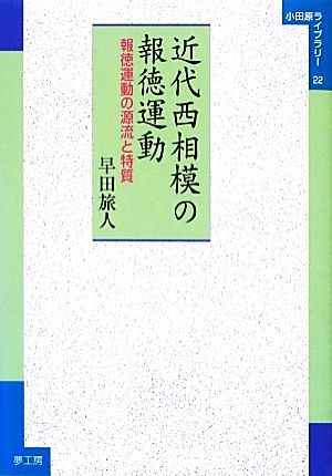 近代西相模の報徳運動 報徳運動の源流と特質 小田原ライブラリー22