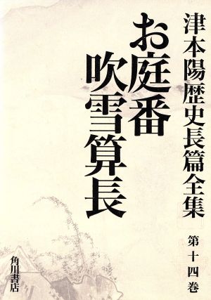 お庭番吹雪算長 津本陽歴史長篇全集第14巻