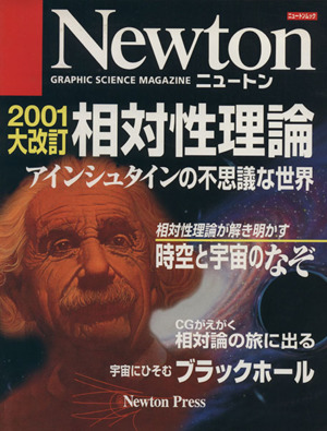 相対性理論 2001大改訂 アインシュタインの不思議な世界 ニュートンムック