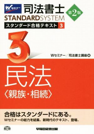 司法書士 スタンダード合格テキスト 第2版(3) 民法 親族・相続 Wセミナー STANDARDSYSTEM